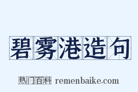 碧雾港造句是什么意思的图片